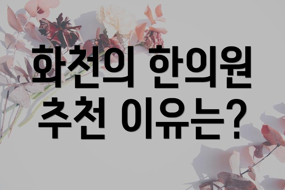 화천의 한의원 추천 이유는?