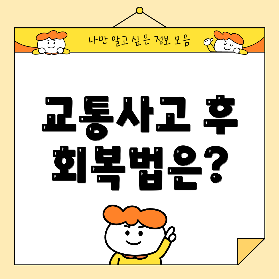 교통사고 후 회복법은?