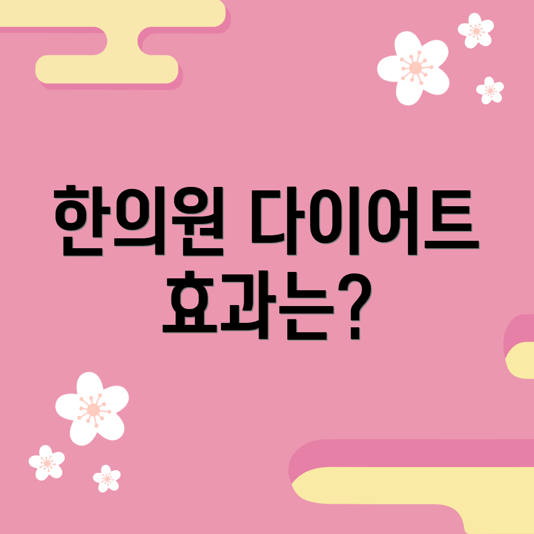 한의원 다이어트 효과는?