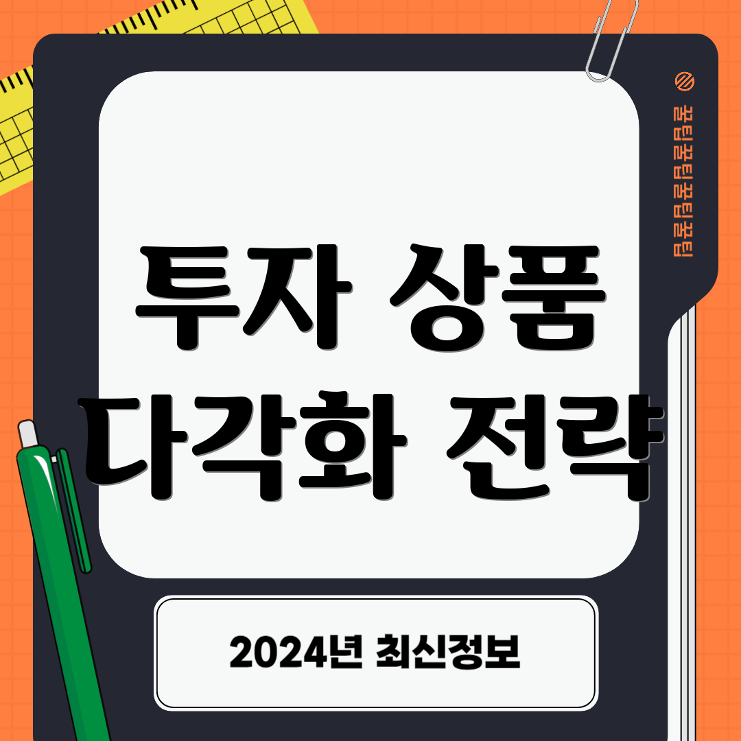 투자 상품 다각화 전략