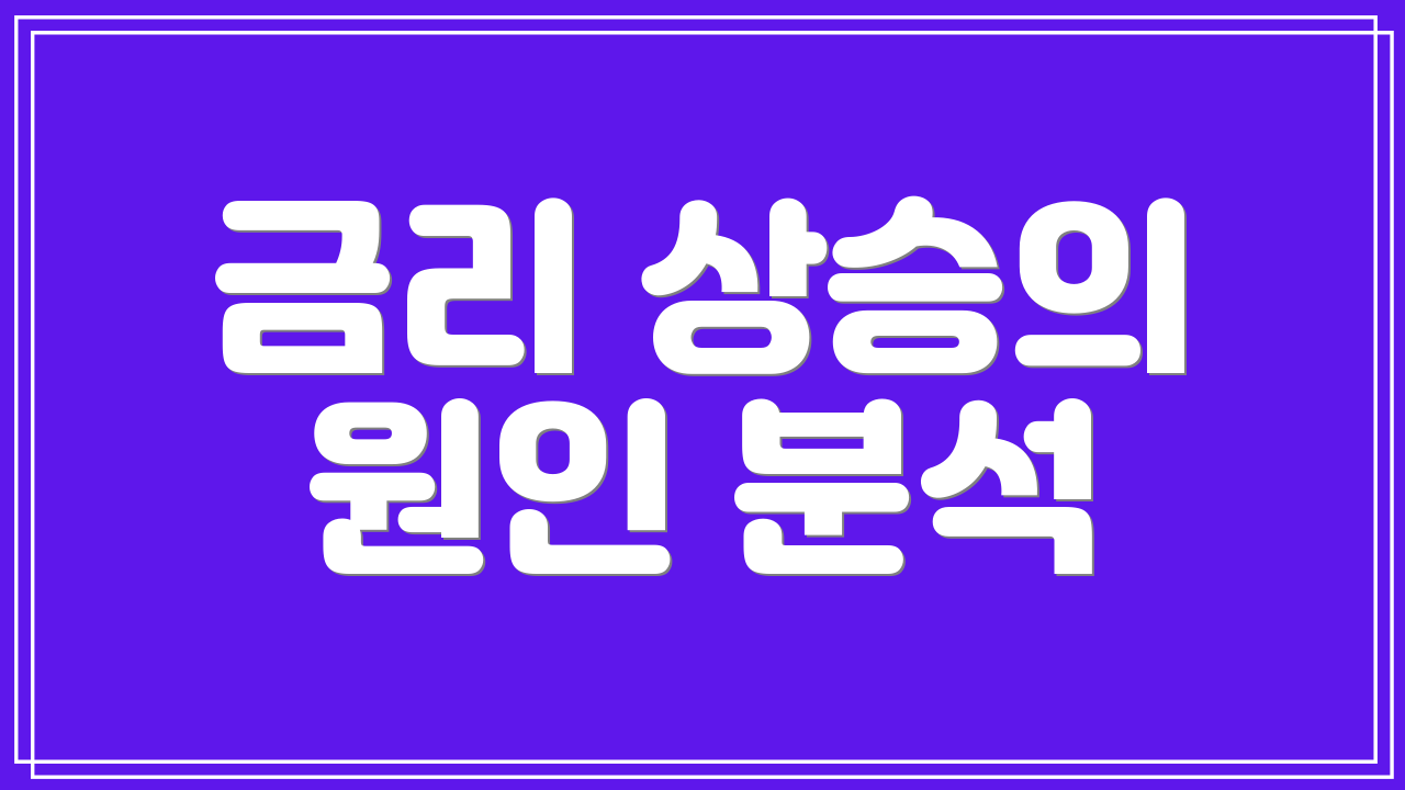 금리 상승의 원인 분석