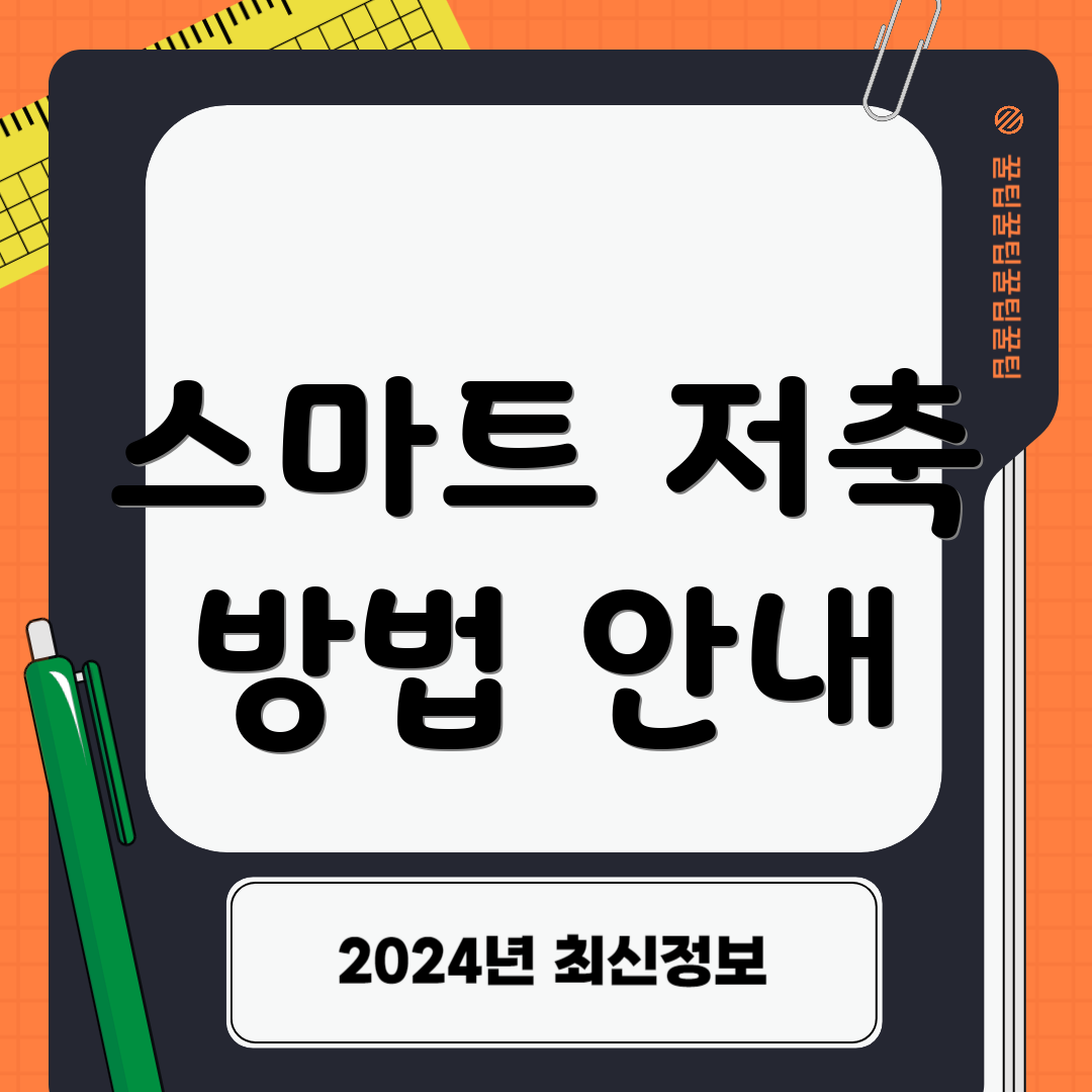 스마트 저축 방법 안내