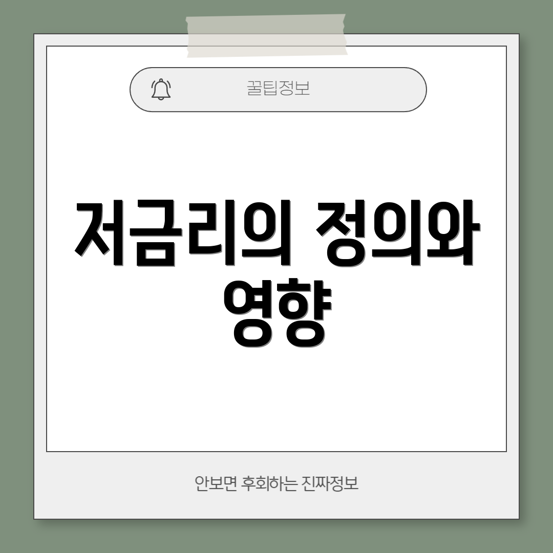 저금리의 정의와 영향