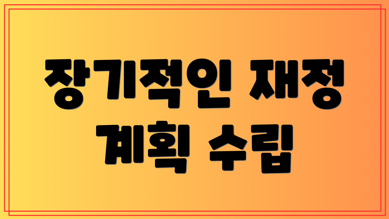 장기적인 재정 계획 수립