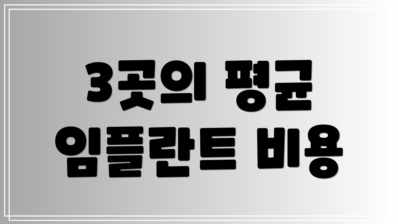 3곳의 평균 임플란트 비용