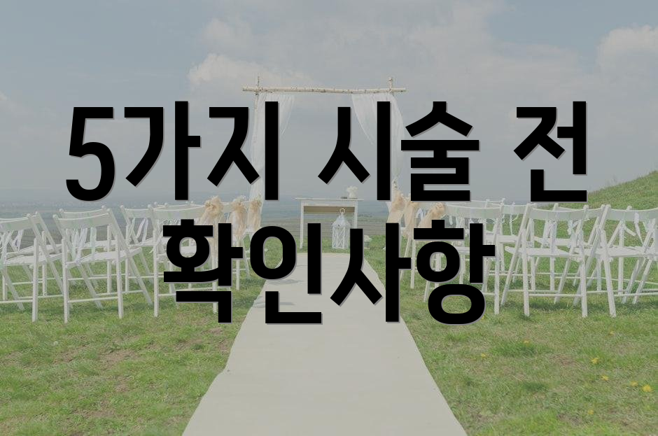 5가지 시술 전 확인사항