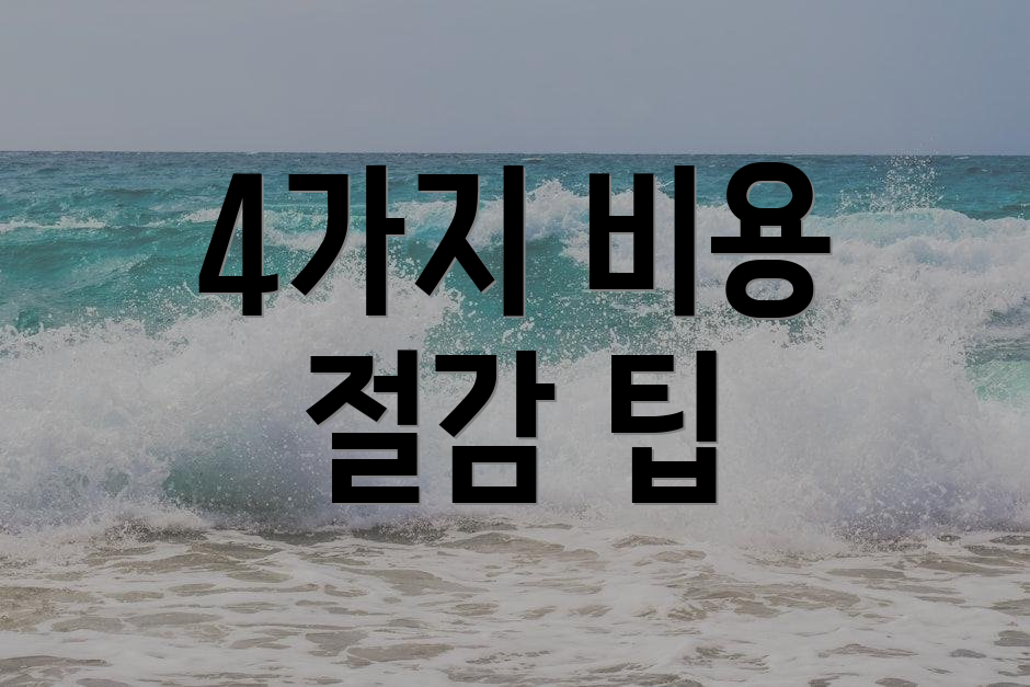 4가지 비용 절감 팁