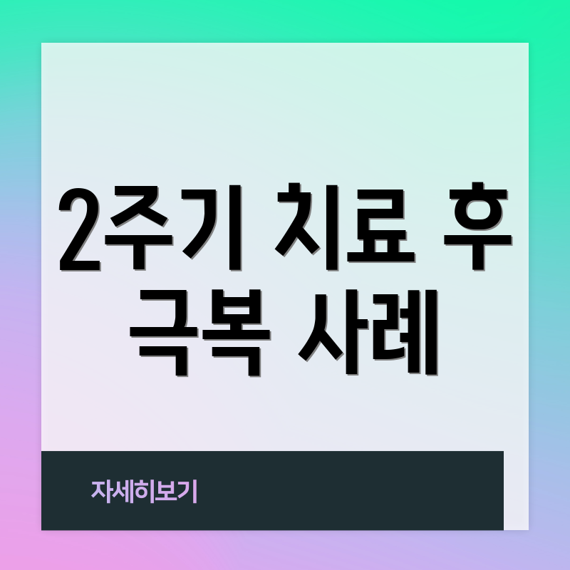 2주기 치료 후 극복 사례