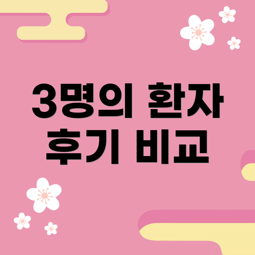 3명의 환자 후기 비교
