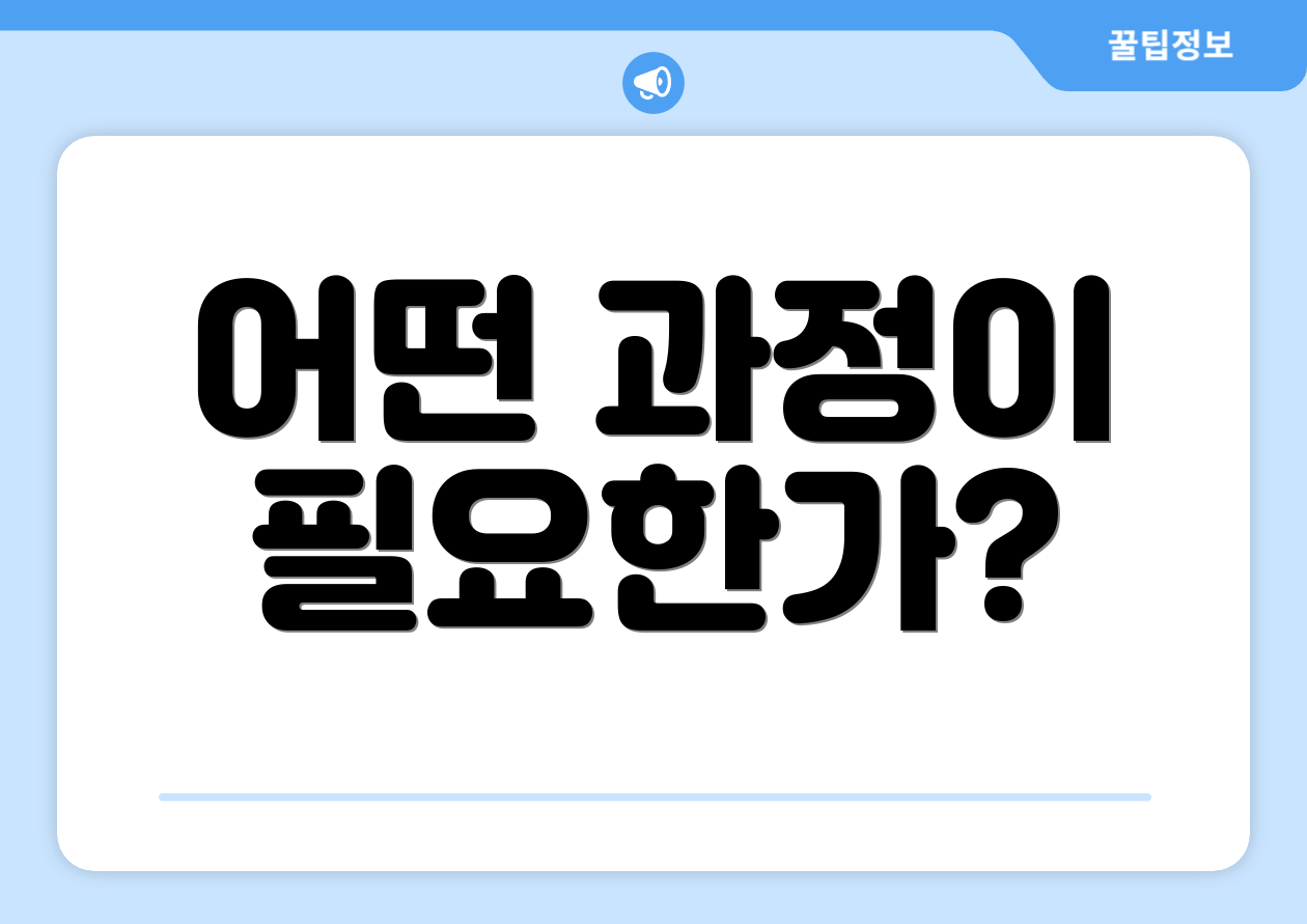어떤 과정이 필요한가?