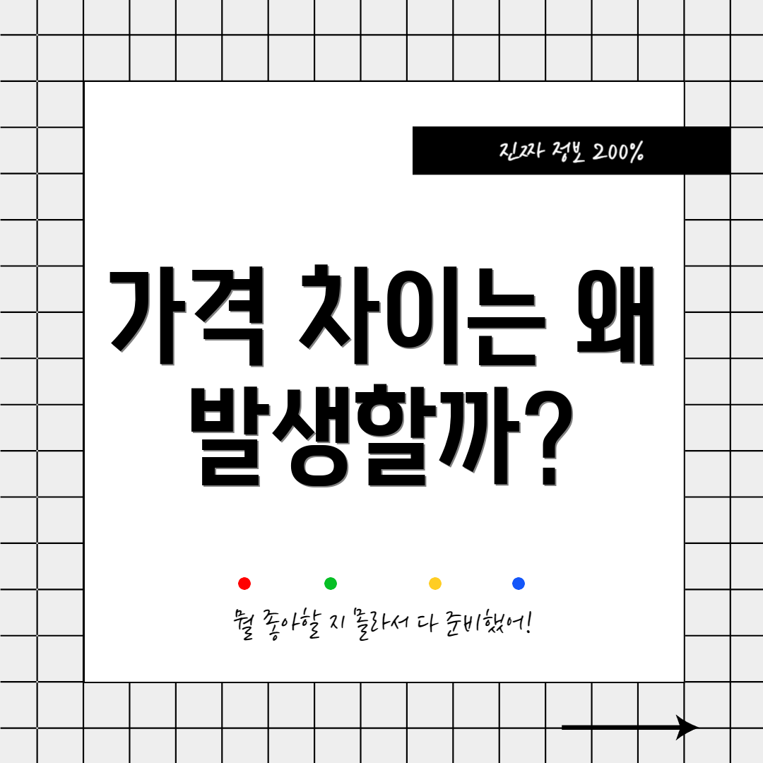 가격 차이는 왜 발생할까?