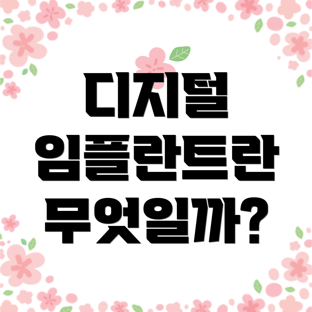 디지털 임플란트란 무엇일까?