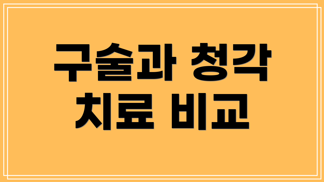 구술과 청각 치료 비교