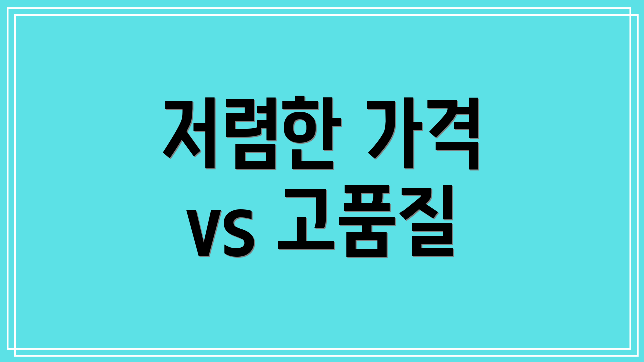 저렴한 가격 vs 고품질