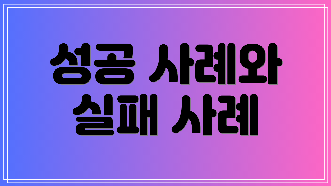 성공 사례와 실패 사례