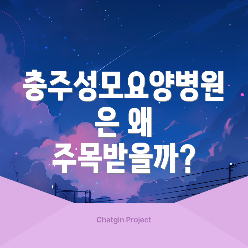 충주성모요양병원은 왜 주목받을까?