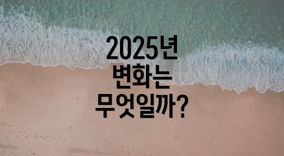 2025년 변화는 무엇일까?