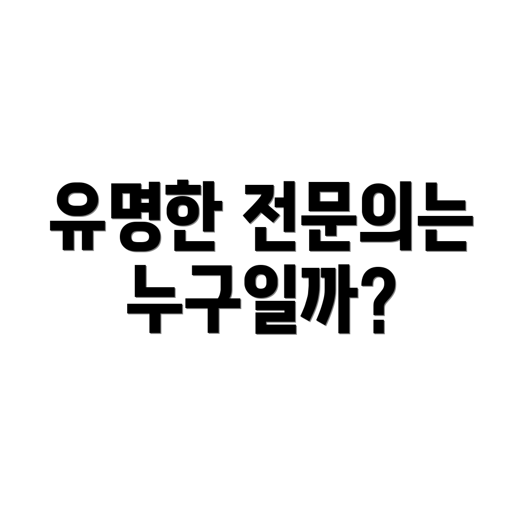 유명한 전문의는 누구일까?