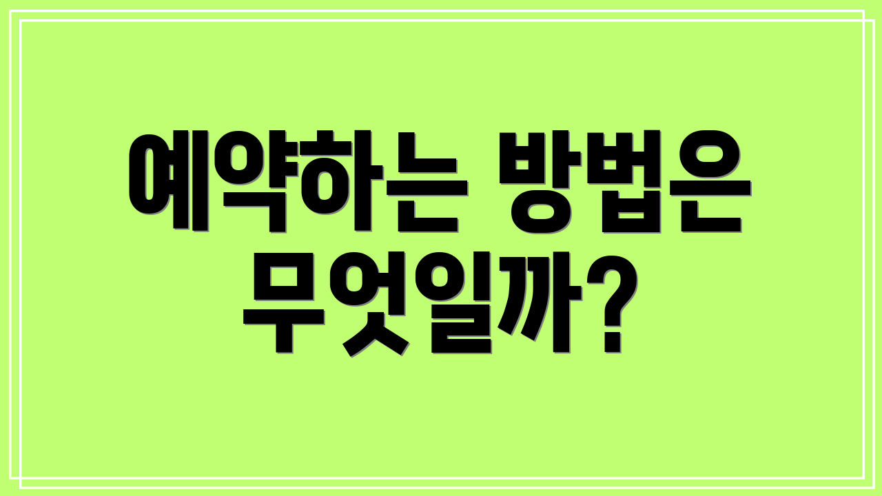 예약하는 방법은 무엇일까?