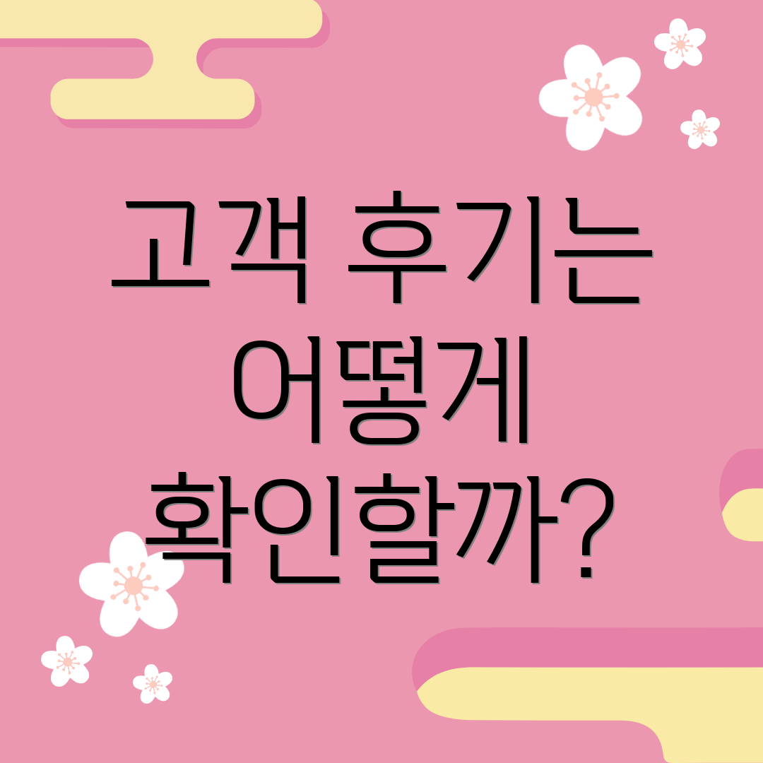 고객 후기는 어떻게 확인할까?