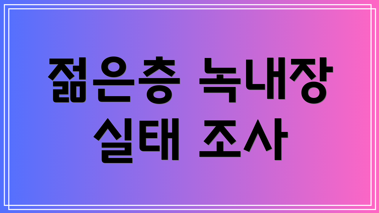 젊은층 녹내장 실태 조사