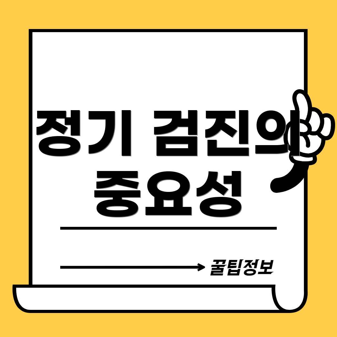 정기 검진의 중요성