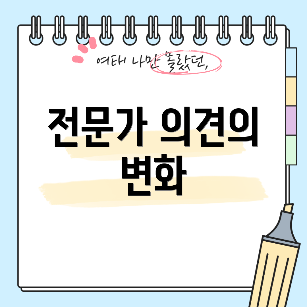 전문가 의견의 변화