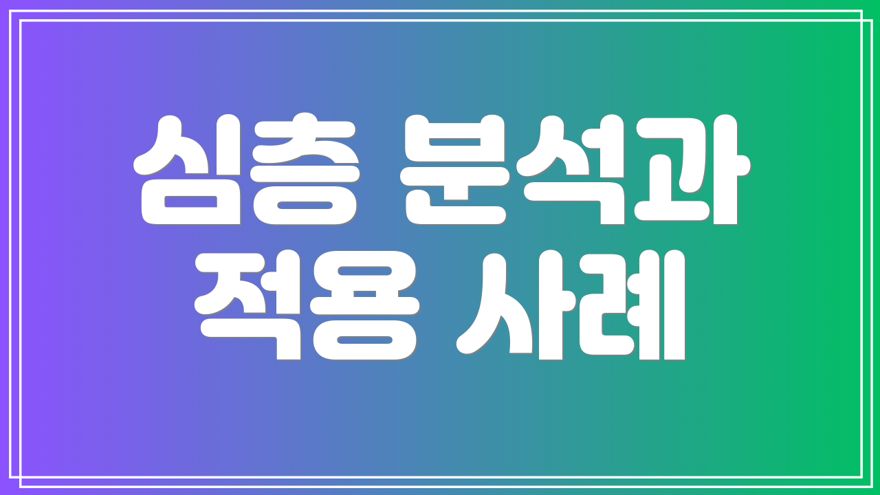 심층 분석과 적용 사례