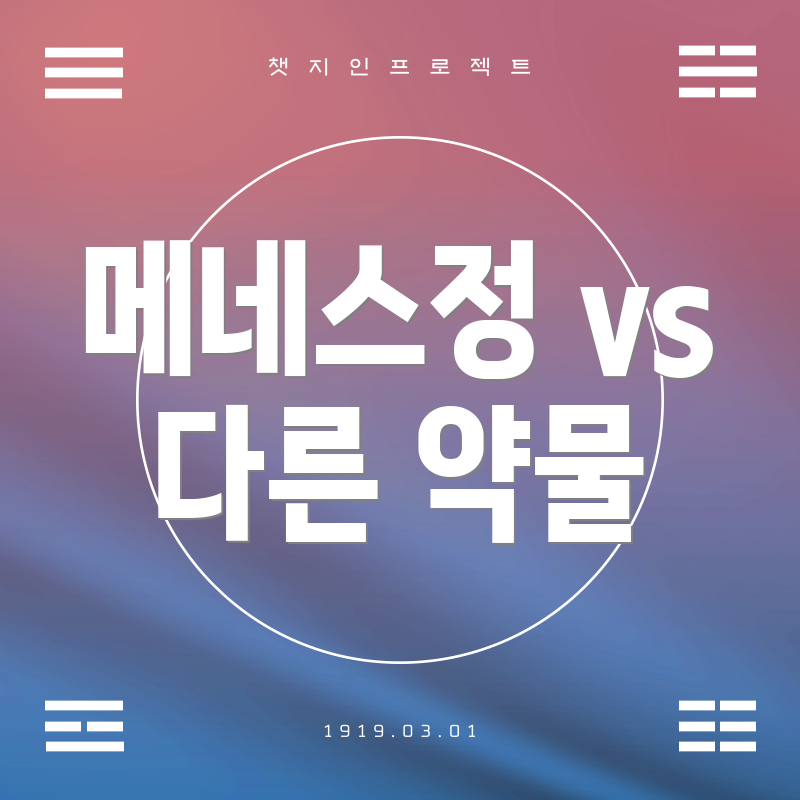 메네스정 vs 다른 약물