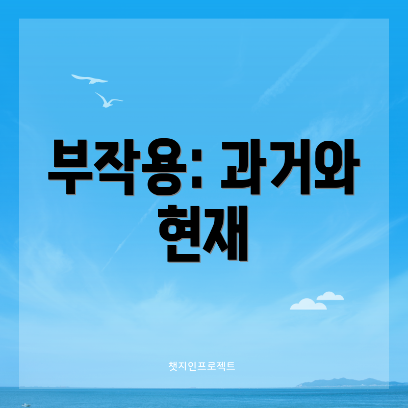 부작용: 과거와 현재