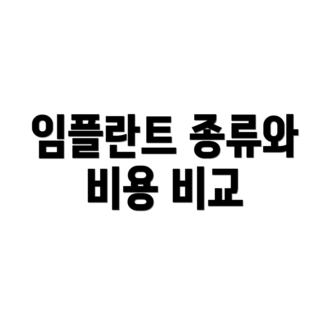 임플란트 종류와 비용 비교