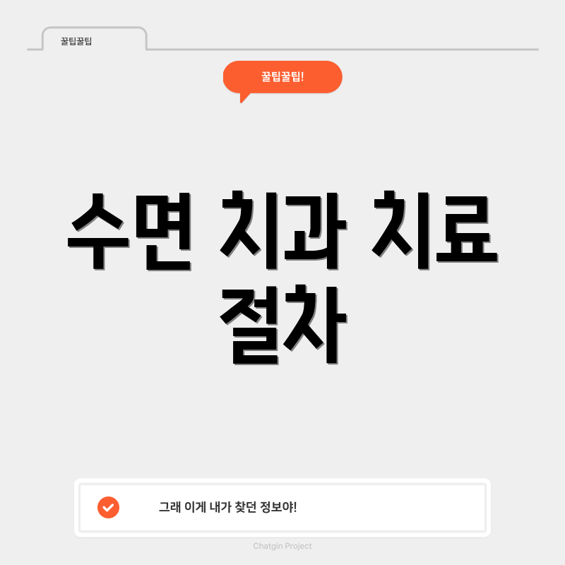 수면 치과 치료 절차