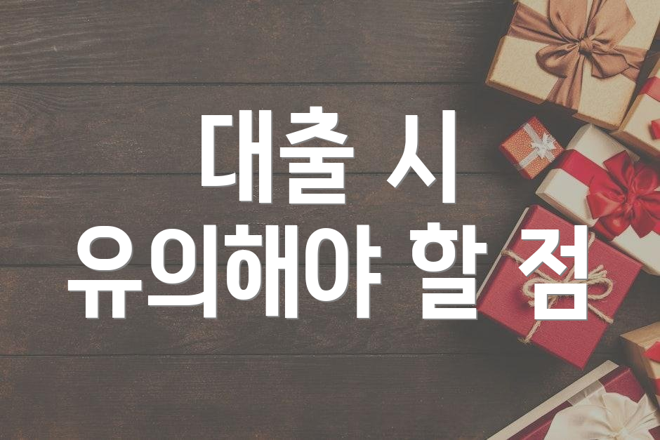 대출 시 유의해야 할 점