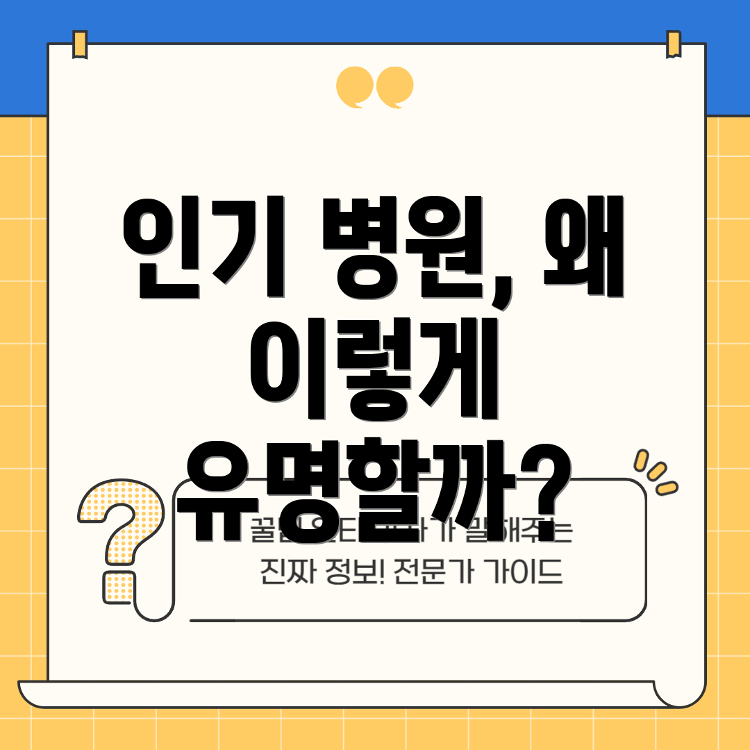인기 병원, 왜 이렇게 유명할까?
