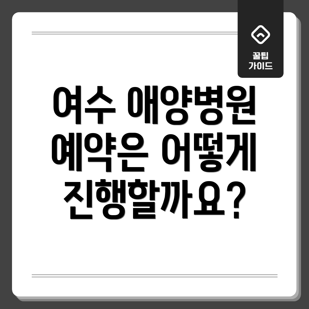 여수 애양병원 예약은 어떻게 진행할까요?