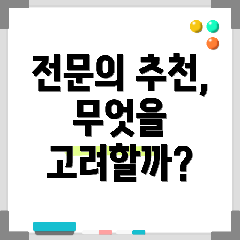 전문의 추천, 무엇을 고려할까?