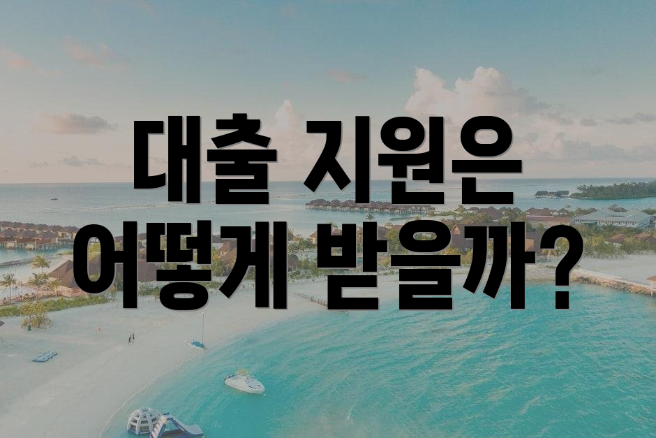 대출 지원은 어떻게 받을까?