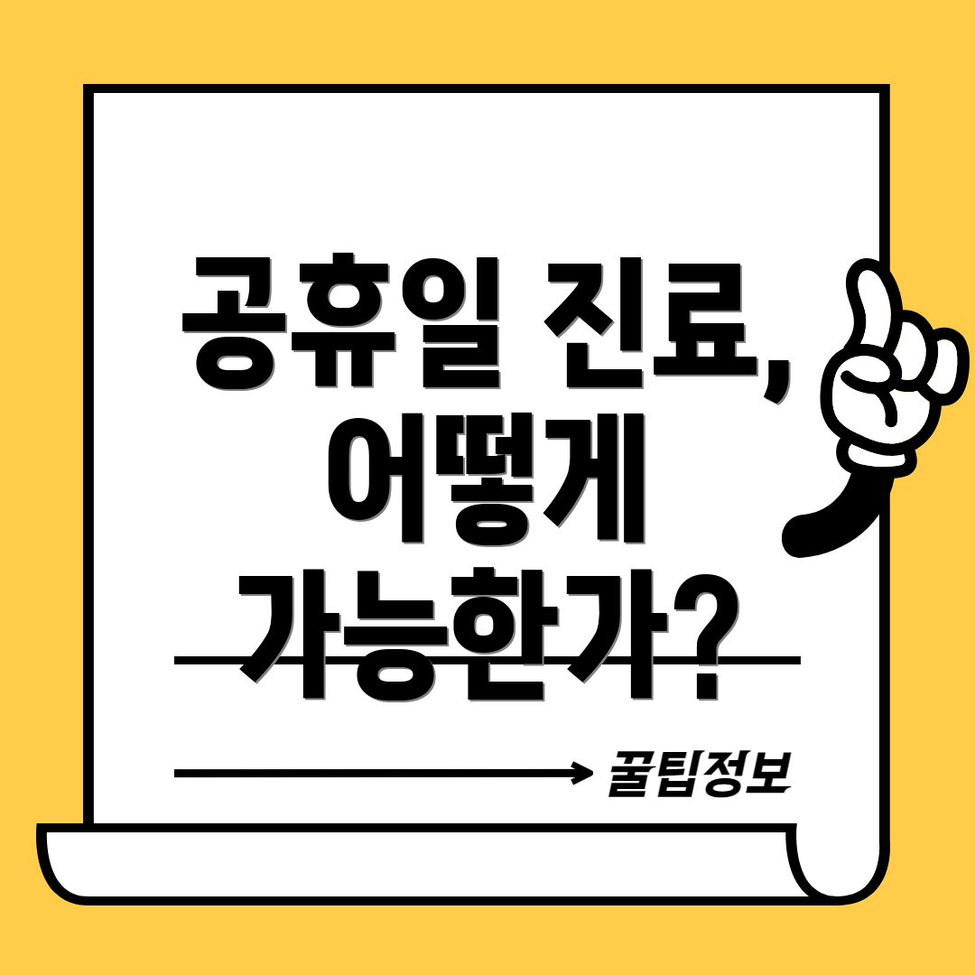 공휴일 진료, 어떻게 가능한가?