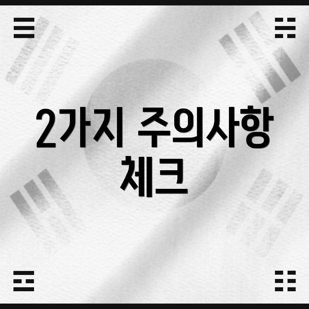 2가지 주의사항 체크
