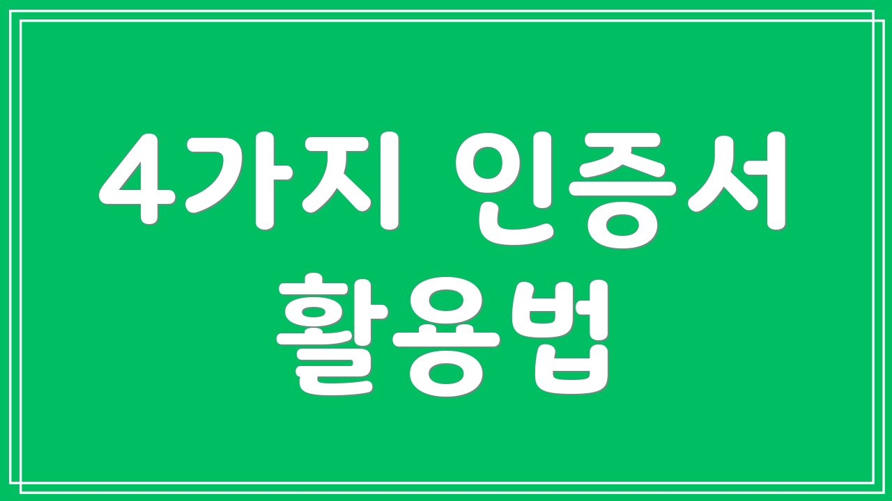 4가지 인증서 활용법