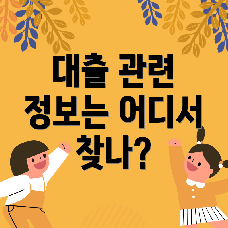 대출 관련 정보는 어디서 찾나?