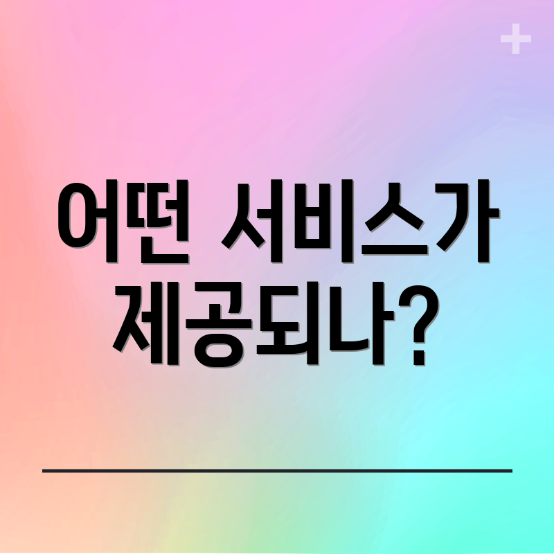 어떤 서비스가 제공되나?