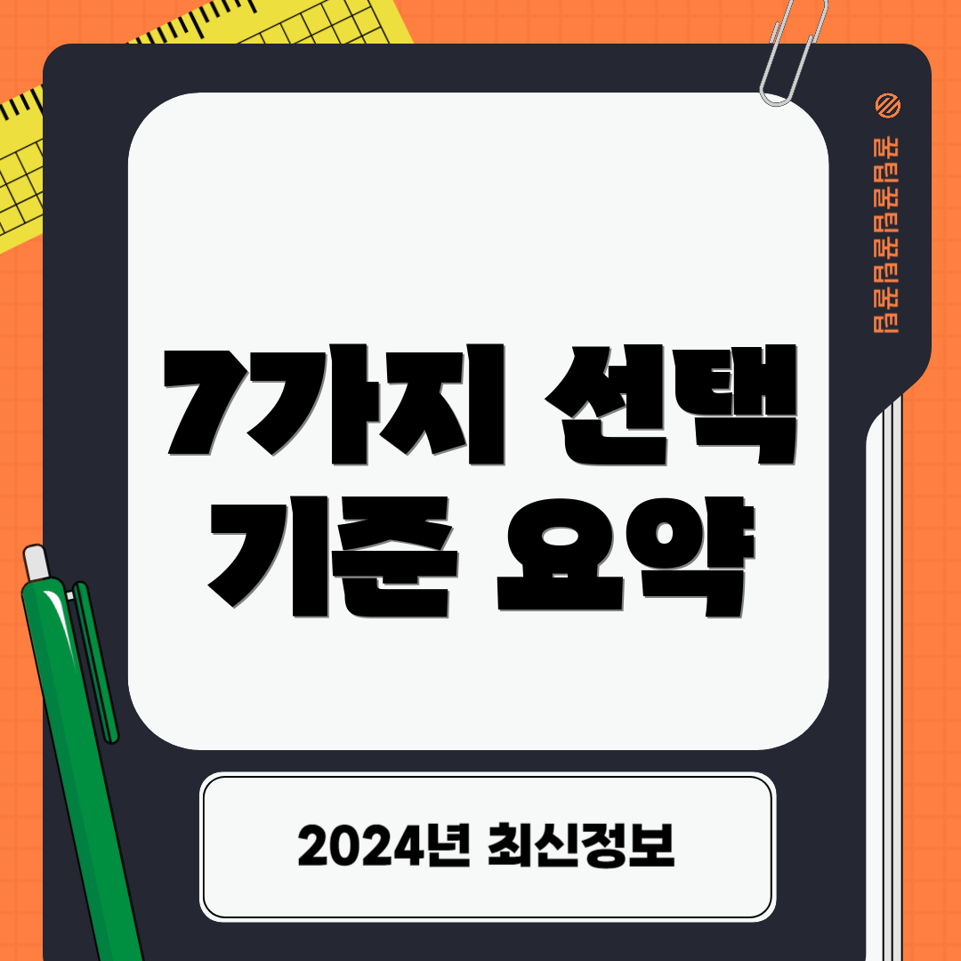7가지 선택 기준 요약