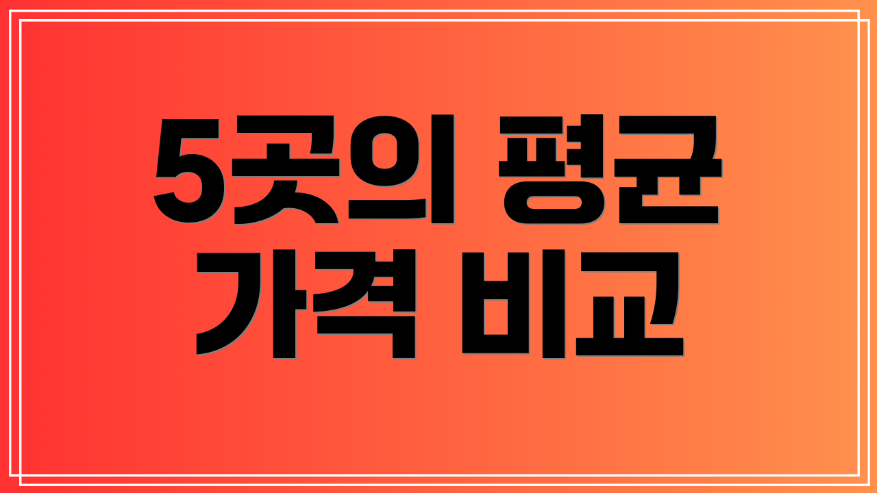 5곳의 평균 가격 비교