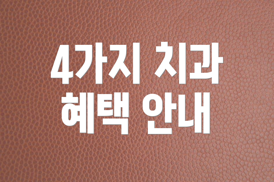 4가지 치과 혜택 안내