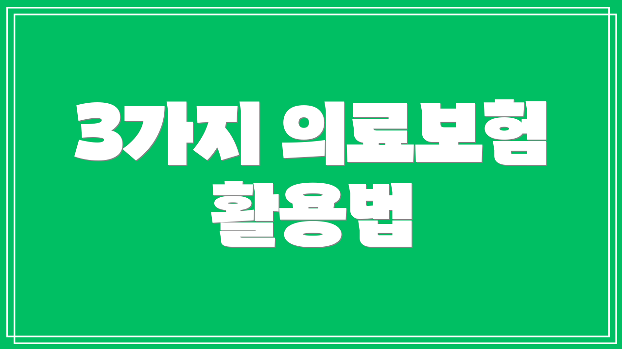 3가지 의료보험 활용법