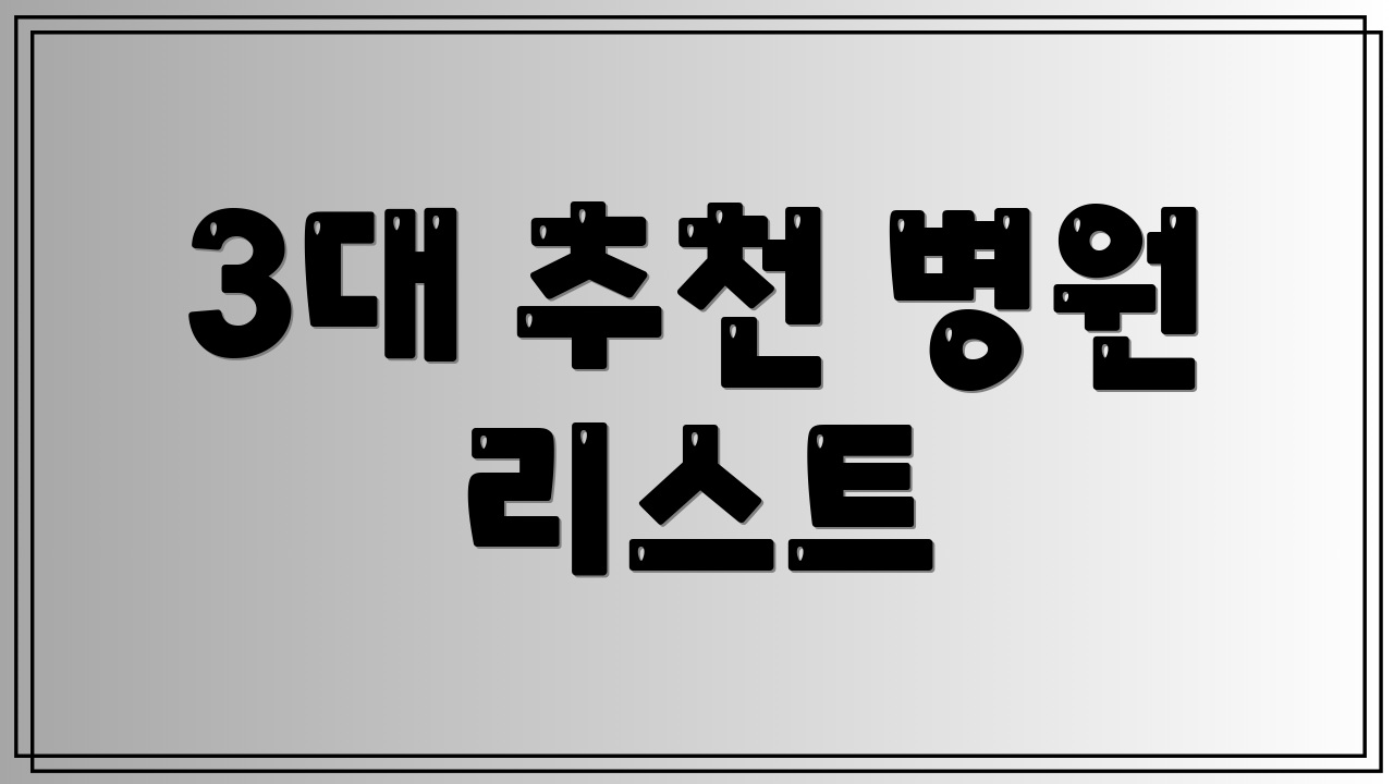 3대 추천 병원 리스트