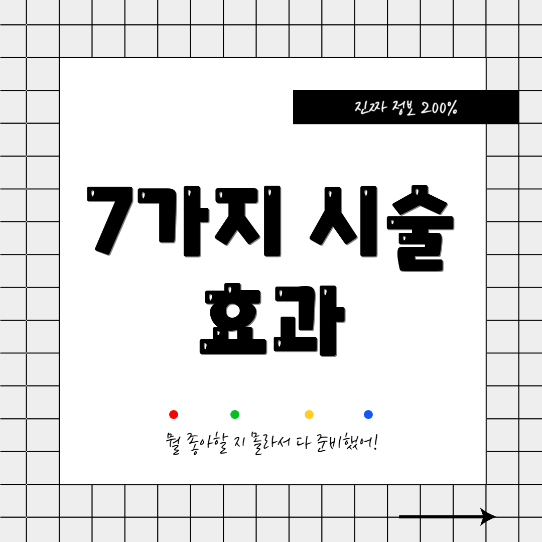 7가지 시술 효과