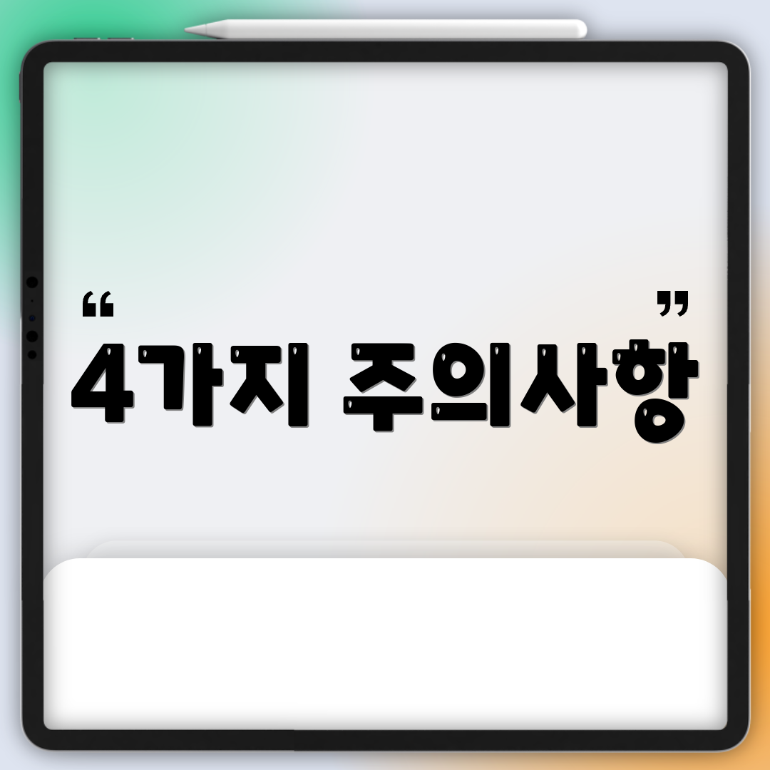 4가지 주의사항