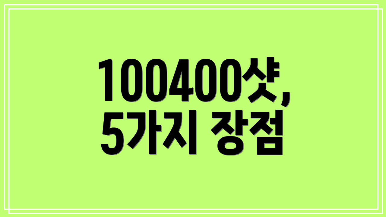100400샷, 5가지 장점